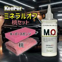 桃　正規品　ミネラルオフ　拭きあげクロス　キーパー技研　キーパーラボ　 KeePer技研　コーティング　撥水　光沢　復活_画像1