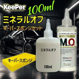 キーパースポンジ　ミネラルオフ　お試しセット　100ml キーパー技研　キーパーラボ　 KeePer技研　コーティング　約4台分