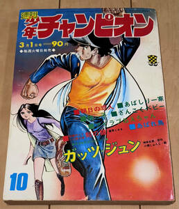 レア☆週刊少年チャンピオン 1971年(昭和46年) 10号☆巻頭カラー新連載 ガッツジュン あばしり一家:永井豪/アイラブねえちゃん:牧村和美