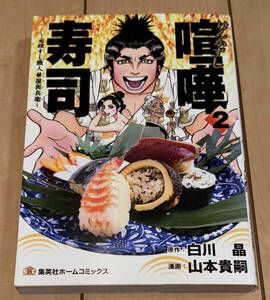 レア☆喧嘩寿司 ~元祖すし職人 華屋與兵衛~ 2巻のみ 白川晶/山本貴嗣☆2015年刊 初版1刷 集英社ホームコミックス 絶版 シンバット/最終教師