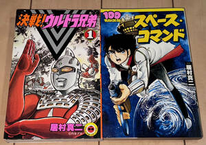 レア☆決戦!ウルトラ兄弟 全1巻+スペース・コマンド 全1巻 居村真二2冊!!☆1982〜1984年刊 小学館/双葉社 絶版 銭狩り/ウルトラ超伝説