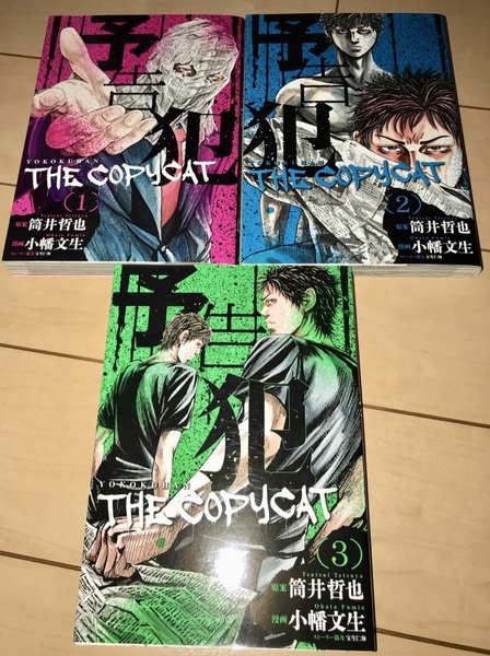 ☆予告犯【THE COPYCAT】全3巻 原作:筒井哲也/漫画:小幡文生☆2015年(平成27年)刊 全巻初版1刷 ヤングジャンプコミックス 絶版 シマウマ