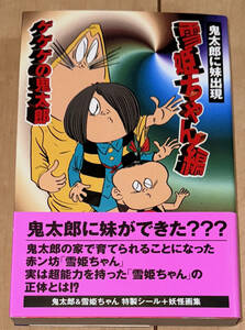 レア☆ゲゲゲの鬼太郎 鬼太郎に妹出現【雪姫ちゃん編】全1巻 帯付 水木しげる☆1997年(平成9年)刊 初版1刷 シール付 講談社 KCDX 絶版