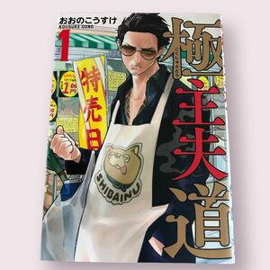 極主夫道　　　１ （ＢＵＮＣＨ　ＣＯＭＩＣＳ） おおの　こうすけ　著