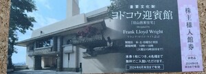 ヨドコウ入館券　兵庫県　4名まで無料で入館できます。送料無料　淀川製鋼所