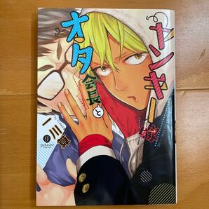 オタ会長とヤンキー嫁/一川算