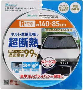 メルテック 車用 日よけ 遮光マジカルシェード キルト生地リバーシブルタイプ ブラック/シルバー レギュラーサイズ L-02 幅1