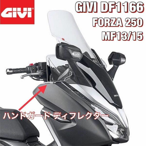 【即納在庫・新品】GIVI DF1166 ハンドガードディフレクター　フォルツァ FORZA 250（125/300/350）MF13/MF15