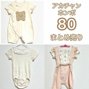 80 アカチャンホンポ 半袖 カバーオール ロンパース まとめ売り 3点 女の子 ベビー服 つなぎ