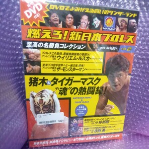 燃えろ新日本プロレス　至高の名勝負コレクションvol2 DVD付き used