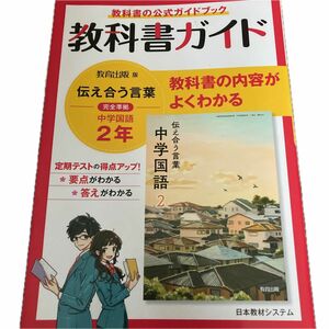 教科書ガイド 教育出版版完全準拠 伝えあう言葉 中学国語２年／日本教材システム (編者)