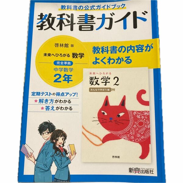 教科書ガイド 中学2年 数学 啓林館版