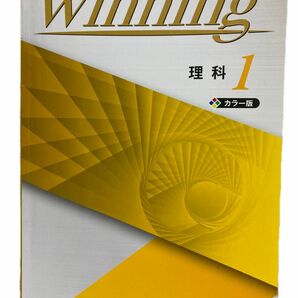 ウイニング Winning カラー版 中学教材 理科１