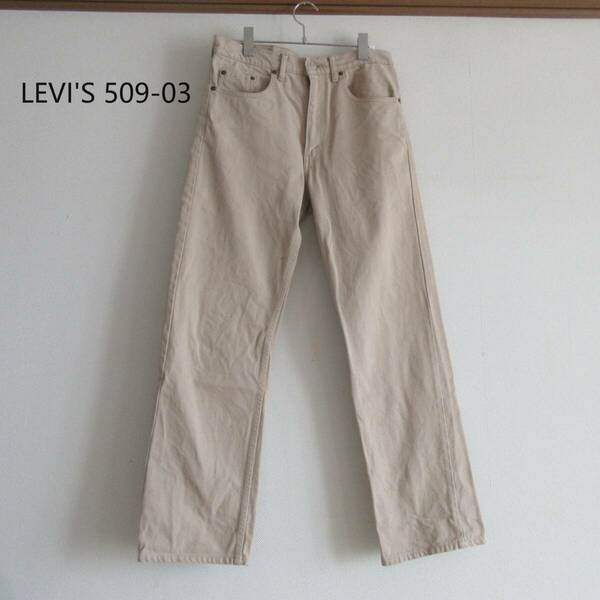 LEVI'S★リーバイス　509-03　ベージュ　デニムパンツ　W32　L34