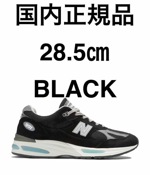 ☆28.5センチ☆新品未使用☆New Balance 991V2☆ブラック☆