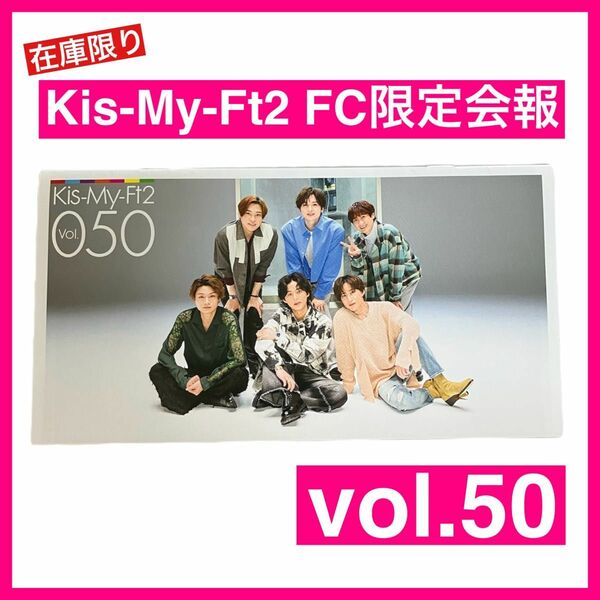 【キスマイ 最新会報】 Kis-My-Ft2 会報 Vol.50 ジャニーズ
