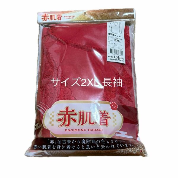 PayPayクーポンで200円引き【新品未開封】赤色 女性肌着 サイズ2XL（3L .XXL）長袖 インナー 綿100％ 8分袖