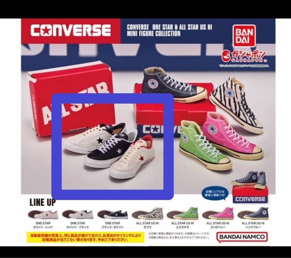 CONVERSE ガシャポン　ONE STAR ホワイト/ブラック＆ブラック/ホワイト＆ホワイト/レッド