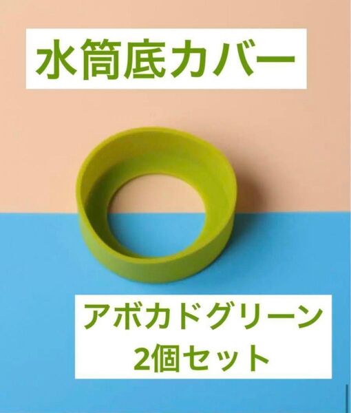 黄緑 2個セット 水筒 底カバー 水筒カバー シリコン 65mm