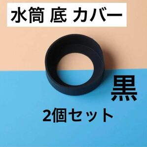 ブラック 2個セット　水筒　底カバー　水筒カバー　シリコン サーモス　65mm