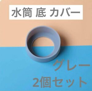 グレー 2個セット　水筒　底カバー　水筒カバー　シリコン サーモス　65mm