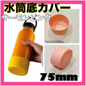 サーモンピンク１個　水筒底カバー 75mm シリコン カバー シリコン キズ