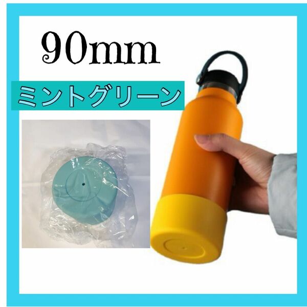 ミントグリーン　１個　水筒底カバー シリコン 90mm 底 キズ 防止 保護