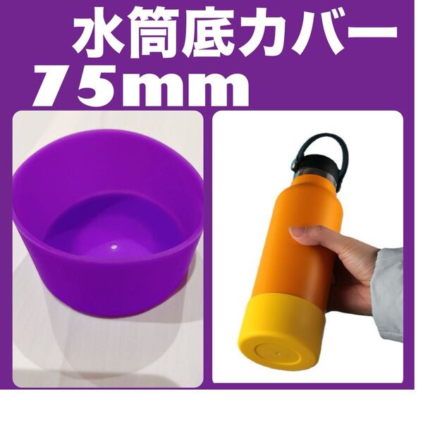 パープル 紫 1個 水筒底カバー シリコン 75mm シリコン
