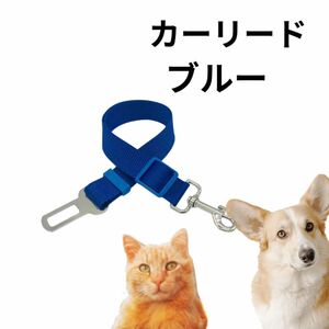 ブルー ペット用品 ペットカーリード 車 リード ペット用 シートベルト　クリップ付き　犬猫用　調整可能 猫 ペット ねこ 犬