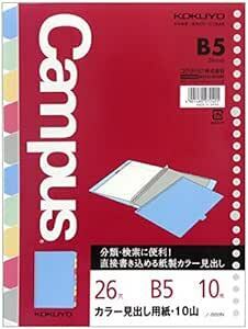 コクヨ キャンパス カラー見出し用紙 バインダー ルーズリーフ用 B5 10山 10枚 ノ-889