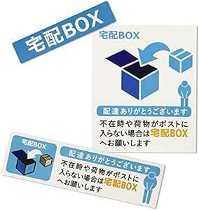 置き配 宅配ボックス 宅配BOX ステッカー シール 宅急便 郵便 配達 不在 玄関 耐水 耐候 日本製 (3種セット/ブルー