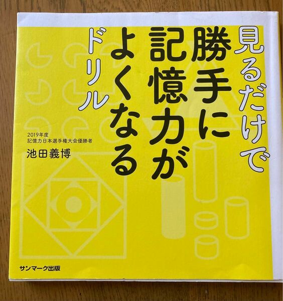 見るだけで勝手に記憶力がよくなるドリル