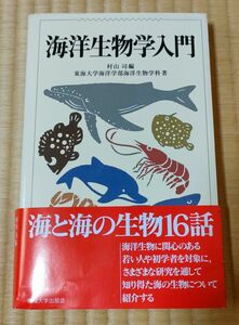 海洋生物学入門