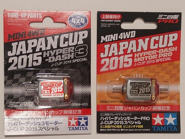 ハイパーダッシュモーターPRO、ハイパーダッシュ3モーター J-CUP2015スペシャル2個セット