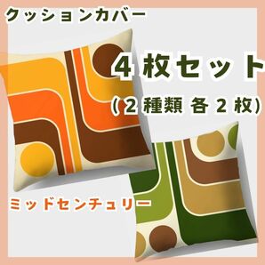 【４枚セット】クッションカバー ミッドセンチュリー 昭和レトロ 　ポップ