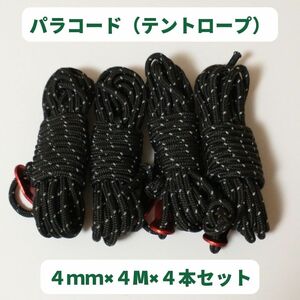 テントロープ　パラコード　黒　ブラック　4mmｘ4本セット アウトドア　テント