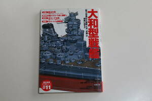 書籍　Gakken　歴史群像　太平洋戦史シリーズ　Vol　11　大和型戦艦