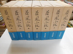 荷風小説　全７冊