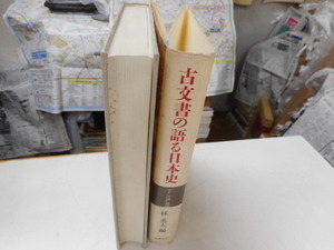 古文書の語る日本史　７江戸後期