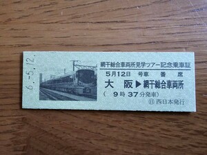 網干総合車両所見学ツアー記念乗車証 硬券