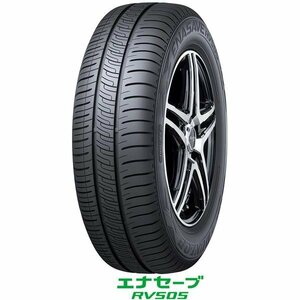 ダンロップ〈DUNLOP〉エナセーブ RV505｜165/55R15 75V｜アールブイゴーマルゴ｜ミニバン専用タイヤ｜1本価格