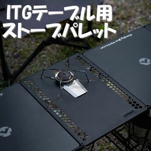 新品campingmoon 　IGTテーブル用ストーブパレット ST-310