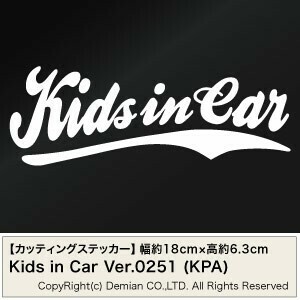 【2枚組 Kids in Car Ver.0251（子供が乗っています）KPA カッティングステッカー 幅約18cm×高約6.3cm】
