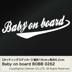 【2枚組 Baby on board BOBB 0262（赤ちゃんが乗っています） カッティングステッカー 幅約18cm×高約6.2cm】