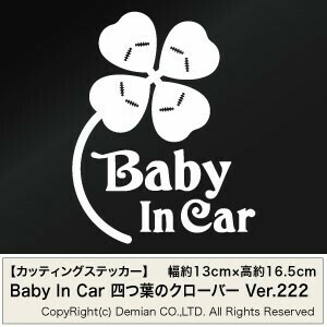【2枚組 Baby In Car 四つ葉のクローバー Ver.222（赤ちゃんが乗ってます）カッティングステッカー 幅約13cm×高約16.5cm】