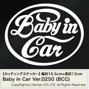 【2枚組 Baby in Car （BCC） Ver.250（赤ちゃんが乗ってます）カッティングステッカー 幅約16.5cm×高約13cm】