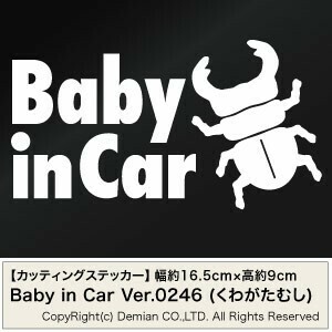 【2枚組 Baby in Car Ver.0246（赤ちゃんが乗っています） くわがたむし カッティングステッカー 幅約16.5cm×高約9cm】