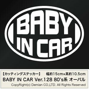 【2枚組 BABY IN CAR Ver.128（赤ちゃんが乗ってます） 80s系オーバル カッティングステッカー 幅約15cm×高約10.5cm】