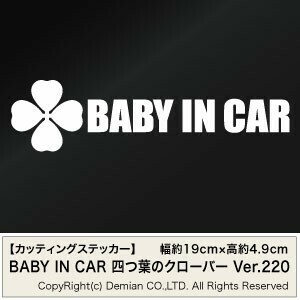 【2枚組 BABY IN CAR 四つ葉のクローバー Ver.220（赤ちゃんが乗ってます）カッティングステッカー 幅約19cm×高約4.9cm】