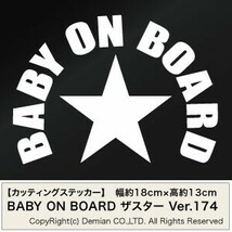 【2枚組 BABY ON BOARD Ver.174（赤ちゃんが乗っています） ザスター カッティングステッカー 幅約18cm×高約13cm】_画像1